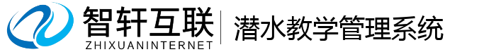 潜水教学管理系统